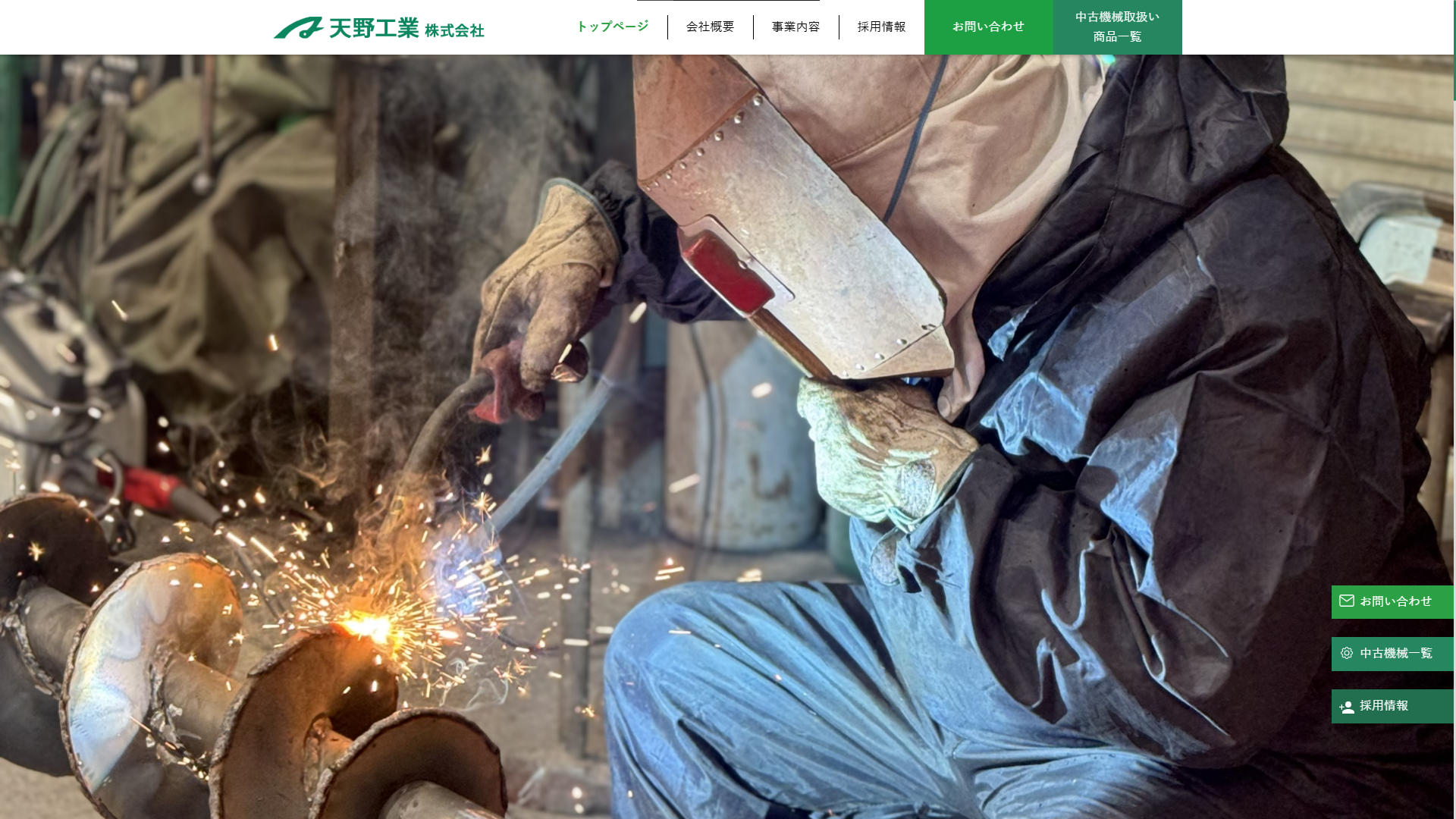 天野工業様のファーストビュー