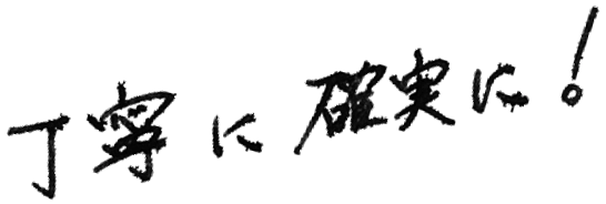 丁寧に確実に！