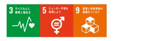 SDGs 　取り組み　未来を守る目標